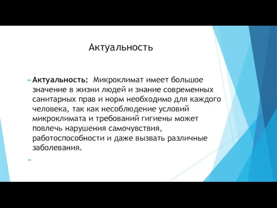 Актуальность Актуальность: Микроклимат имеет большое значение в жизни людей и