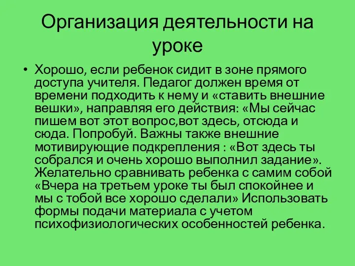 Организация деятельности на уроке Хорошо, если ребенок сидит в зоне