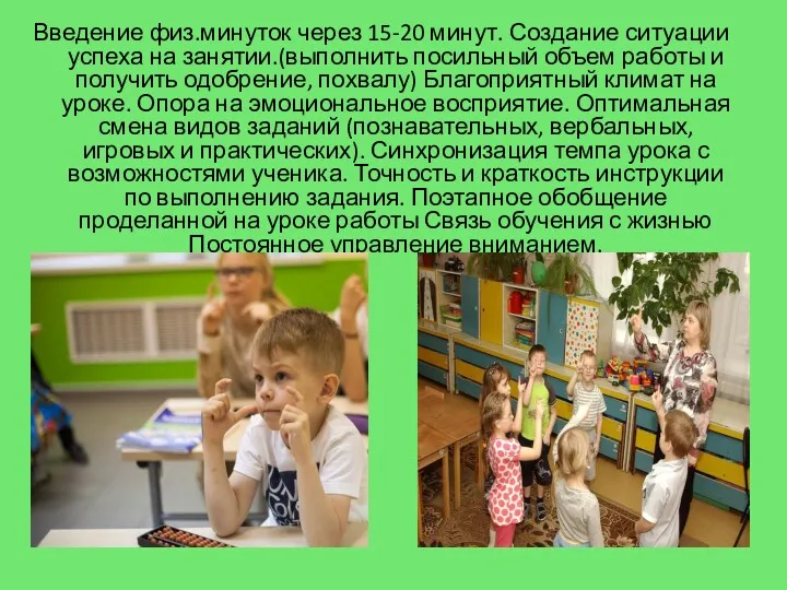 Введение физ.минуток через 15-20 минут. Создание ситуации успеха на занятии.(выполнить