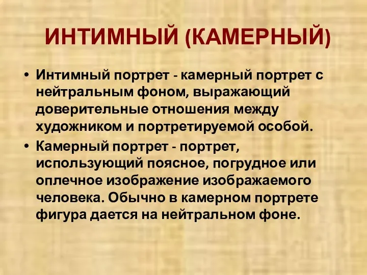 ИНТИМНЫЙ (КАМЕРНЫЙ) Интимный портрет - камерный портрет с нейтральным фоном,