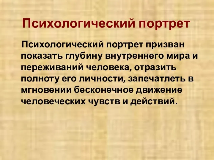 Психологический портрет Психологический портрет призван показать глубину внутреннего мира и