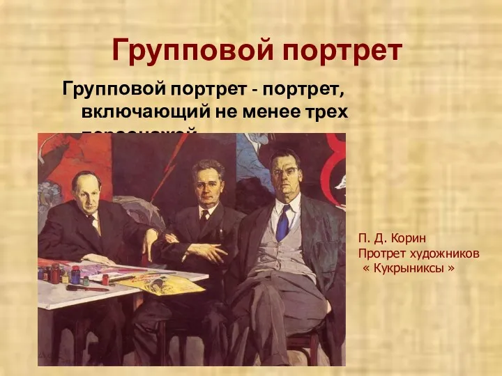 Групповой портрет Групповой портрет - портрет, включающий не менее трех