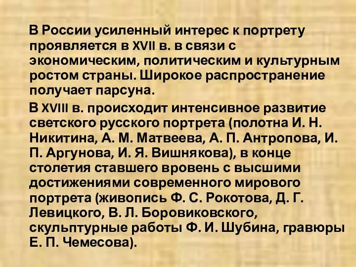 В России усиленный интерес к портрету проявляется в XVII в.