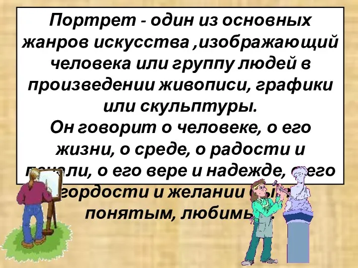 Портрет - один из основных жанров искусства ,изображающий человека или