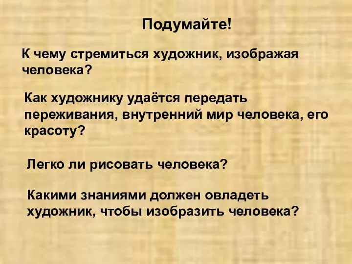 Подумайте! Легко ли рисовать человека? К чему стремиться художник, изображая