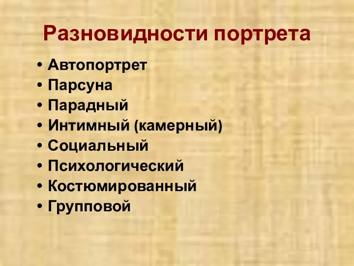 Разновидности портрета Автопортрет Парсуна Парадный Интимный (камерный) Социальный Психологический Костюмированный Групповой