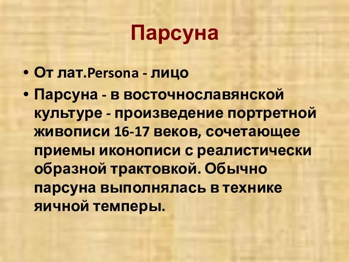 Парсуна От лат.Persona - лицо Парсуна - в восточнославянской культуре