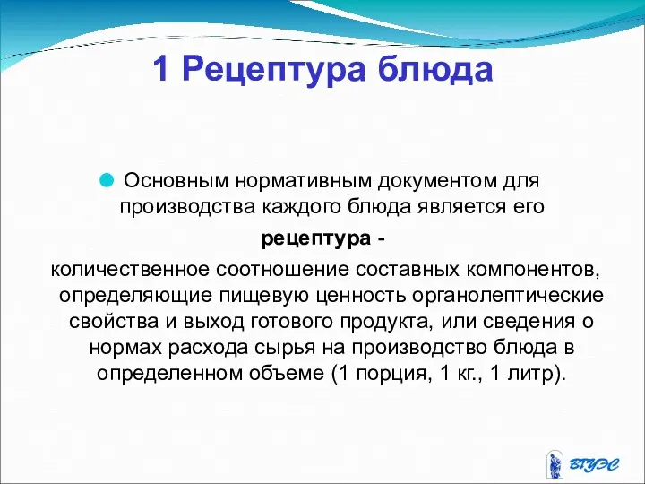 1 Рецептура блюда Основным нормативным документом для производства каждого блюда