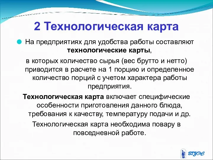 2 Технологическая карта На предприятиях для удобства работы составляют технологические