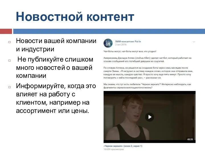 Новостной контент Новости вашей компании и индустрии Не публикуйте слишком