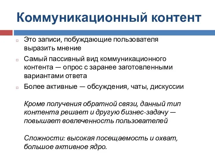 Коммуникационный контент Это записи, побуждающие пользователя выразить мнение Самый пассивный