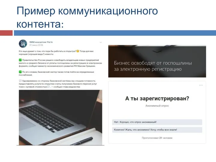 Пример коммуникационного контента: