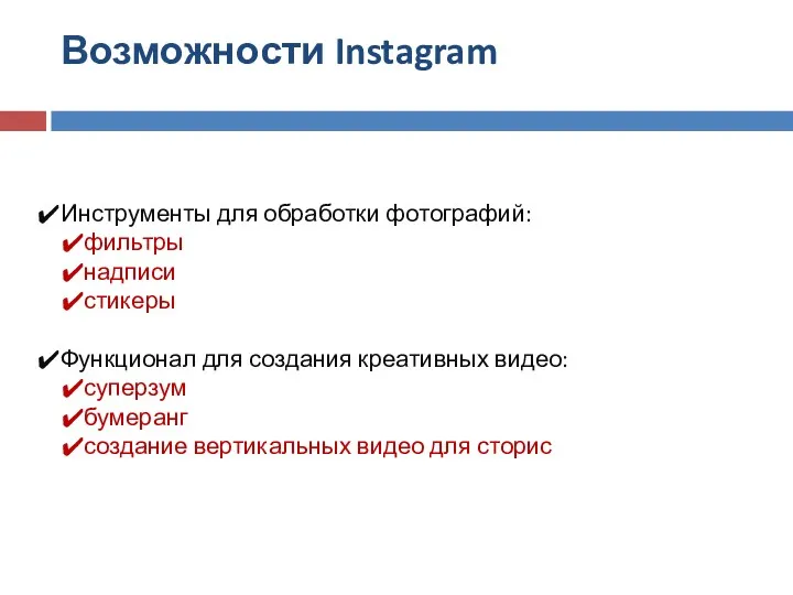 Возможности Instagram Инструменты для обработки фотографий: фильтры надписи стикеры Функционал