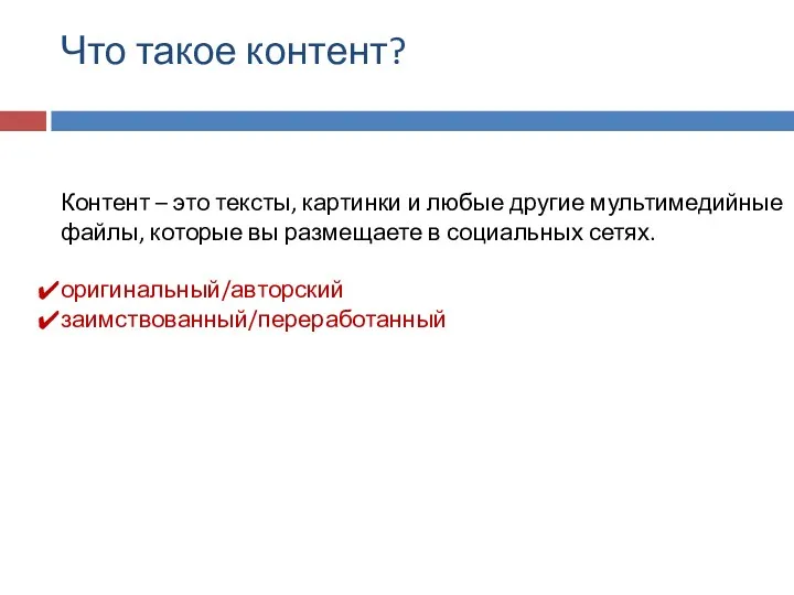 Что такое контент? Контент – это тексты, картинки и любые