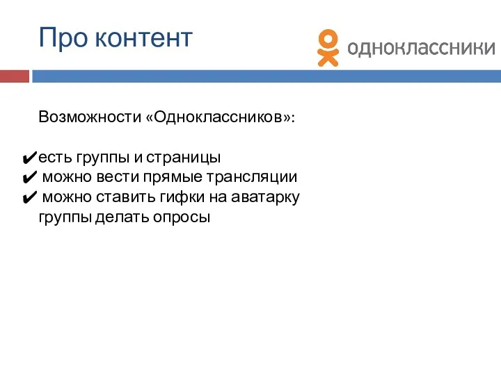 Про контент Возможности «Одноклассников»: есть группы и страницы можно вести