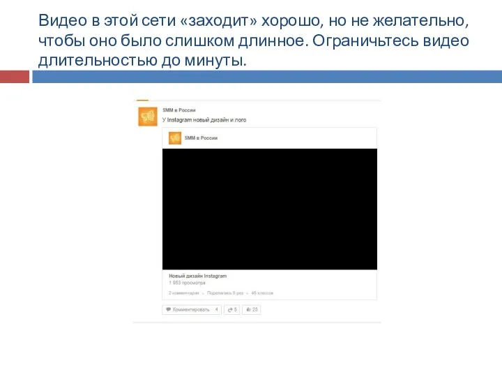 Видео в этой сети «заходит» хорошо, но не желательно, чтобы