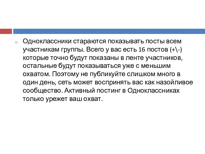 Одноклассники стараются показывать посты всем участникам группы. Всего у вас