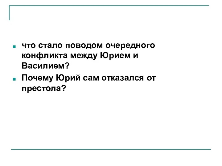 что стало поводом очередного конфликта между Юрием и Василием? Почему Юрий сам отказался от престола?