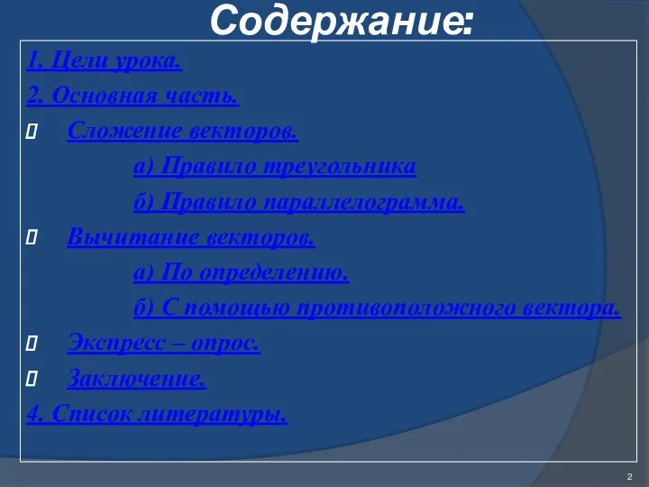 Содержание: 1. Цели урока. 2. Основная часть. Сложение векторов. а)