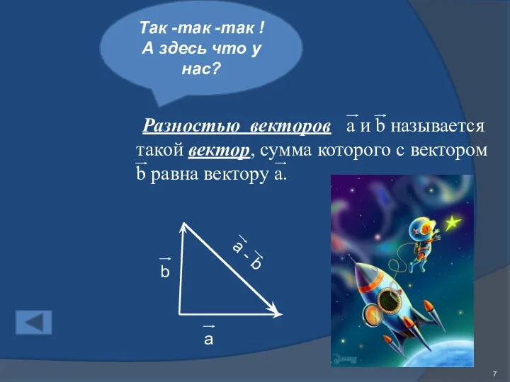 Так -так -так ! А здесь что у нас? Разностью