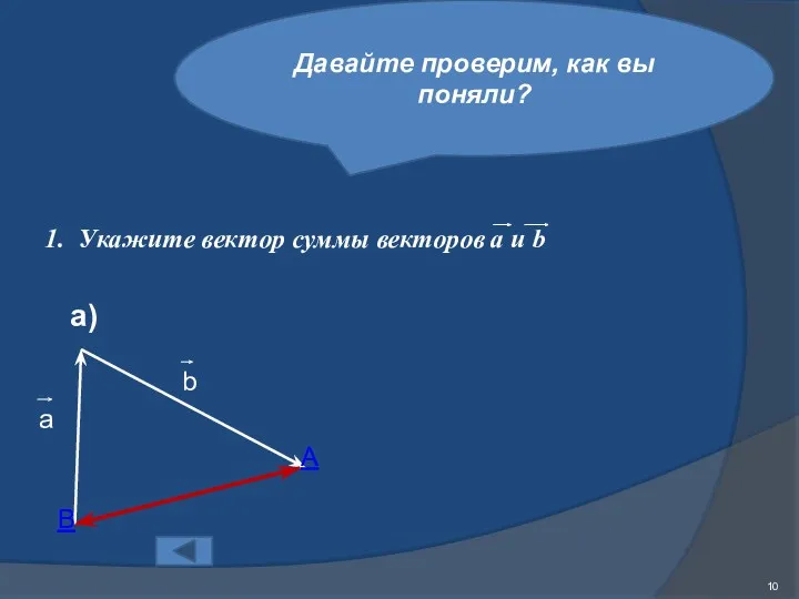 Давайте проверим, как вы поняли? 1. Укажите вектор суммы векторов