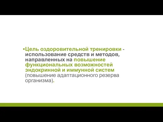 Цель оздоровительной тренировки - использование средств и методов, направленных на