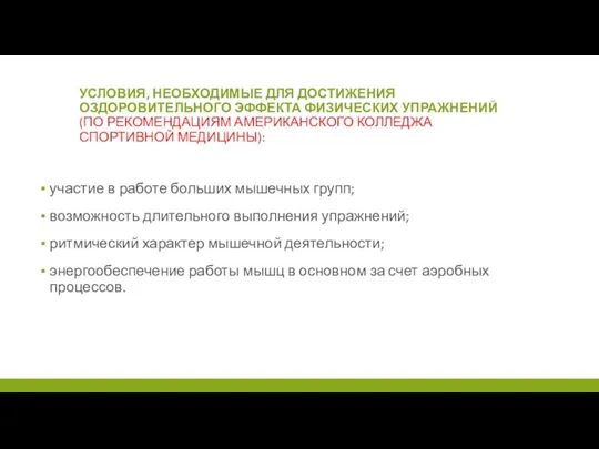 УСЛОВИЯ, НЕОБХОДИМЫЕ ДЛЯ ДОСТИЖЕНИЯ ОЗДОРОВИТЕЛЬНОГО ЭФФЕКТА ФИЗИЧЕСКИХ УПРАЖНЕНИЙ (ПО РЕКОМЕНДАЦИЯМ