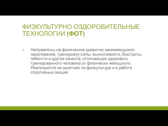 ФИЗКУЛЬТУРНО-ОЗДОРОВИТЕЛЬНЫЕ ТЕХНОЛОГИИ (ФОТ) Направлены на физическое развитие занимающихся: закаливание, тренировку