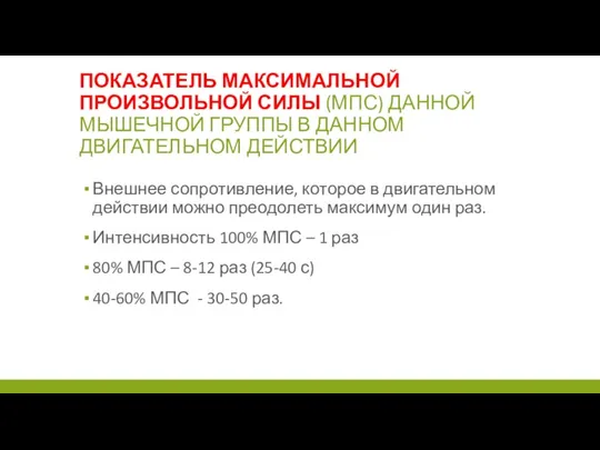 ПОКАЗАТЕЛЬ МАКСИМАЛЬНОЙ ПРОИЗВОЛЬНОЙ СИЛЫ (МПС) ДАННОЙ МЫШЕЧНОЙ ГРУППЫ В ДАННОМ