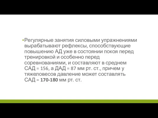 Регулярные занятия силовыми упражнениями вырабатывают рефлексы, способствующие повышению АД уже