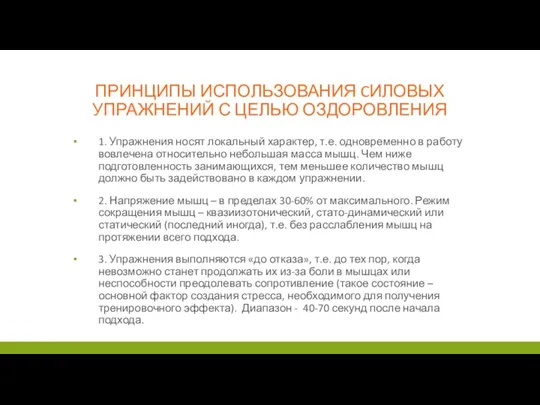 ПРИНЦИПЫ ИСПОЛЬЗОВАНИЯ CИЛОВЫХ УПРАЖНЕНИЙ С ЦЕЛЬЮ ОЗДОРОВЛЕНИЯ 1. Упражнения носят