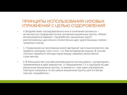 ПРИНЦИПЫ ИСПОЛЬЗОВАНИЯ CИЛОВЫХ УПРАЖНЕНИЙ С ЦЕЛЬЮ ОЗДОРОВЛЕНИЯ 4. Воздействию последовательно