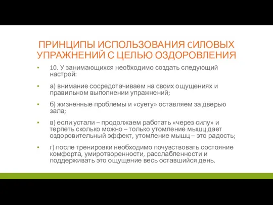 ПРИНЦИПЫ ИСПОЛЬЗОВАНИЯ CИЛОВЫХ УПРАЖНЕНИЙ С ЦЕЛЬЮ ОЗДОРОВЛЕНИЯ 10. У занимающихся