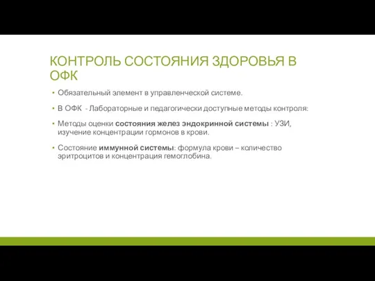 КОНТРОЛЬ СОСТОЯНИЯ ЗДОРОВЬЯ В ОФК Обязательный элемент в управленческой системе.