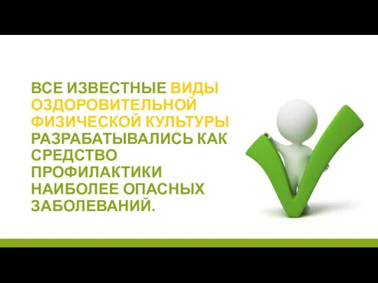 ВСЕ ИЗВЕСТНЫЕ ВИДЫ ОЗДОРОВИТЕЛЬНОЙ ФИЗИЧЕСКОЙ КУЛЬТУРЫ РАЗРАБАТЫВАЛИСЬ КАК СРЕДСТВО ПРОФИЛАКТИКИ НАИБОЛЕЕ ОПАСНЫХ ЗАБОЛЕВАНИЙ.