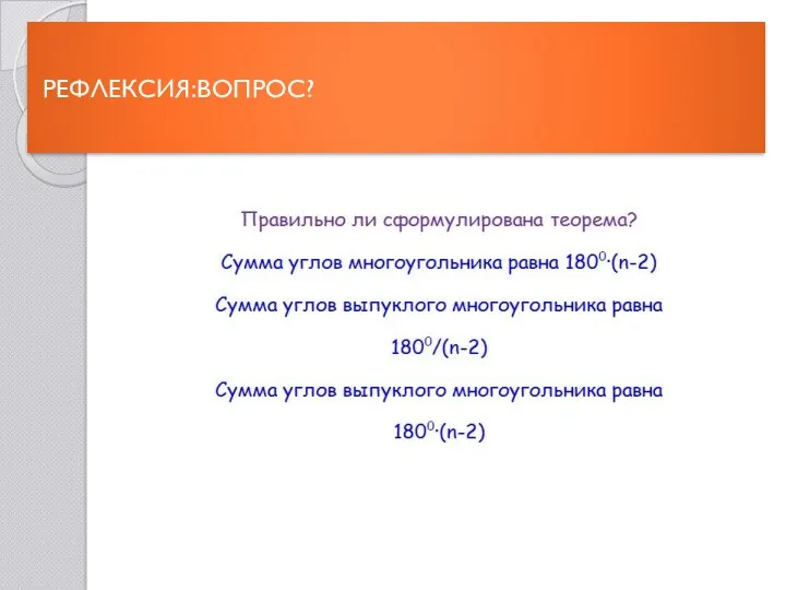 РЕФЛЕКСИЯ:ВОПРОС?