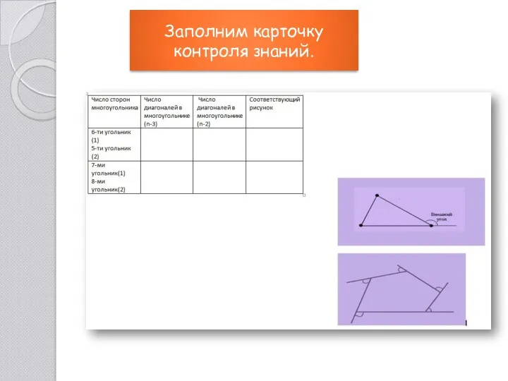 Заполним карточку контроля знаний.