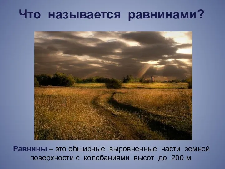 Что называется равнинами? Равнины – это обширные выровненные части земной