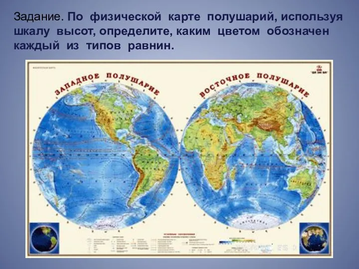 Задание. По физической карте полушарий, используя шкалу высот, определите, каким цветом обозначен каждый из типов равнин.