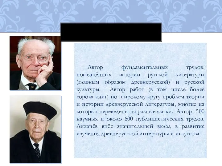 Автор фундаментальных трудов, посвящённых истории русской литературы (главным образом древнерусской)