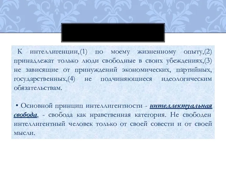 К интеллигенции,(1) по моему жизненному опыту,(2)принадлежат только люди свободные в