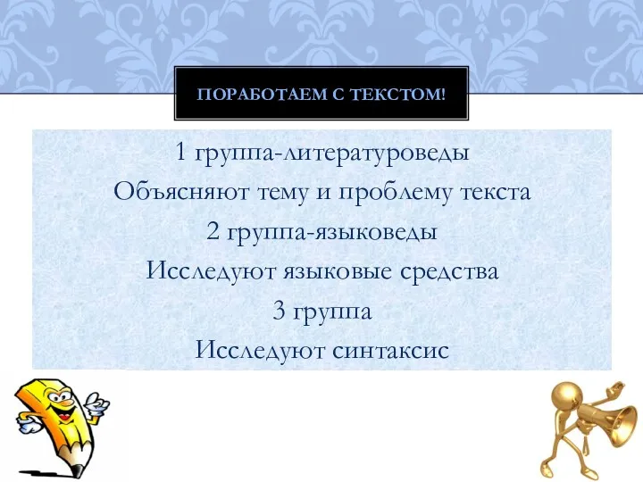 1 группа-литературоведы Объясняют тему и проблему текста 2 группа-языковеды Исследуют