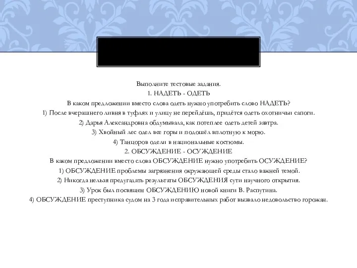 Выполните тестовые задания. 1. НАДЕТЬ - ОДЕТЬ В каком предложении