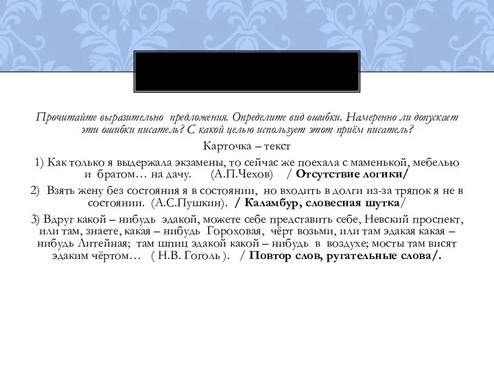 Прочитайте выразительно предложения. Определите вид ошибки. Намеренно ли допускает эти