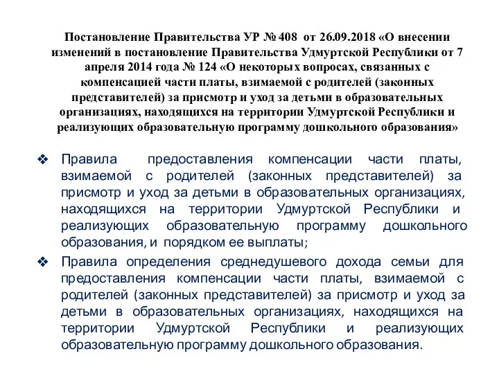 Правила предоставления компенсации части платы, взимаемой с родителей (законных представителей)