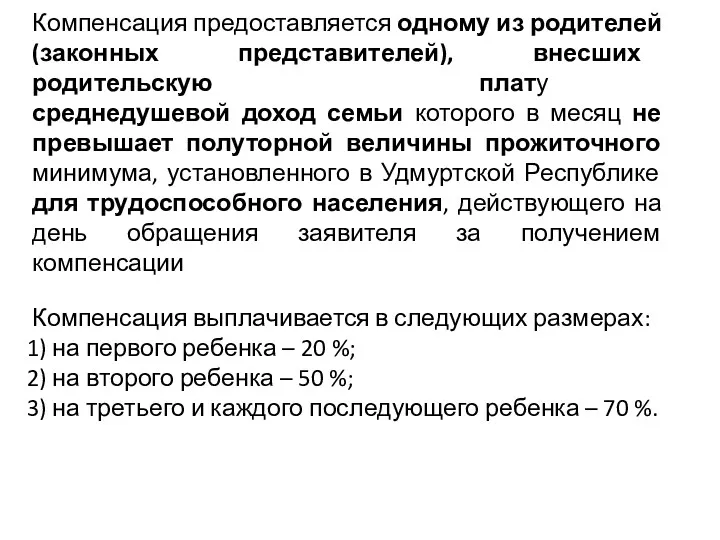 Компенсация предоставляется одному из родителей (законных представителей), внесших родительскую плату