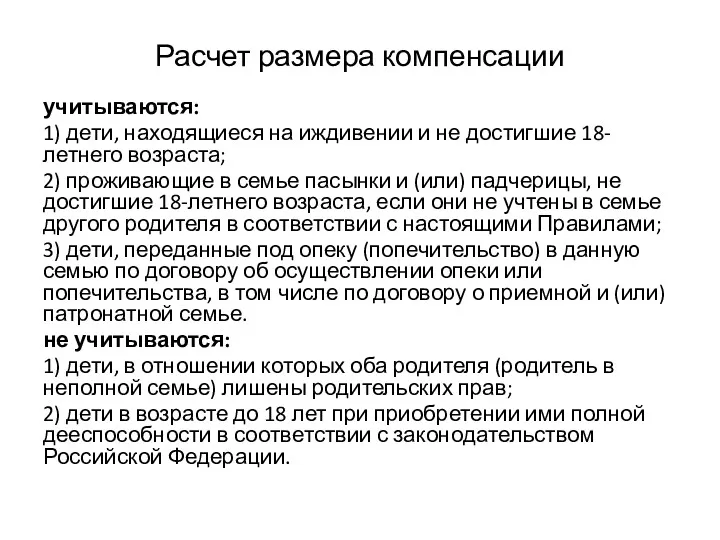 Расчет размера компенсации учитываются: 1) дети, находящиеся на иждивении и