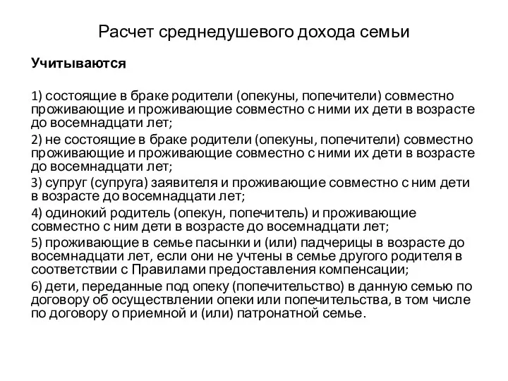 Расчет среднедушевого дохода семьи Учитываются 1) состоящие в браке родители