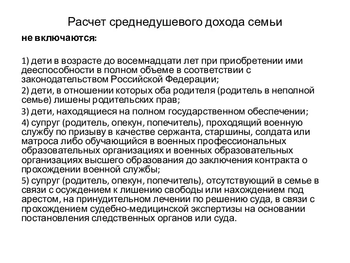 Расчет среднедушевого дохода семьи не включаются: 1) дети в возрасте