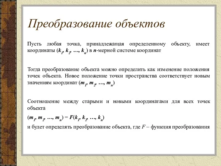 Пусть любая точка, принадлежащая определенному объекту, имеет координаты (k1, k2,